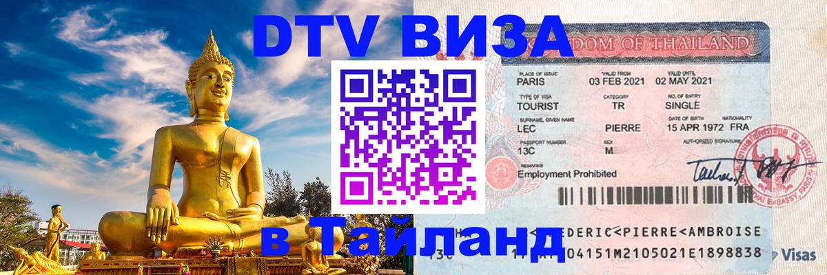ДТВ VISA Тайланд для фрилансеров 