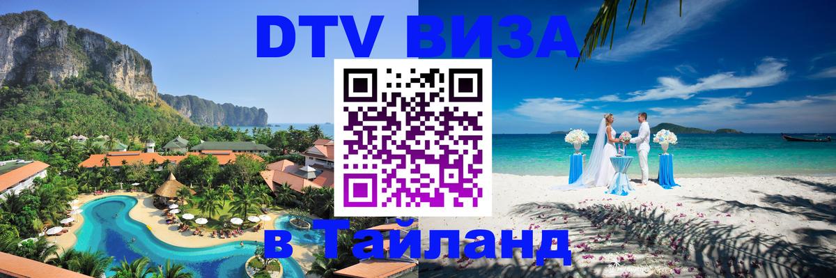 Стоимость и условия DTV визы — оформление в Таиланд под ключ - Пермь 