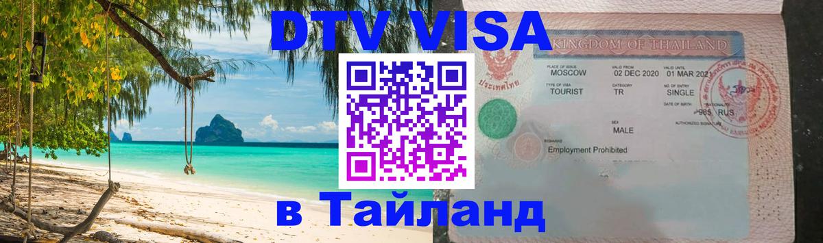DTV Visa Тайланд купить Пермь 